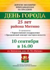 Праздник в честь Дня города и 25 лет району Митино