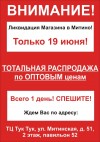 Ликвидация магазина стильной одежды!