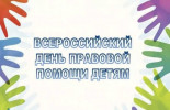 18 ноября в Митино пройдет День правовой помощи детям