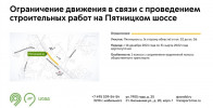 На Пятницком шоссе ограничат движение в сторону области