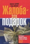 Как правильно пожаловаться - руководство к действию!