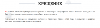 Крещенские купания 2021 в Митино отменены
