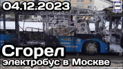 В Москве в очередной раз загорелся электробус - на очереди  Митино?