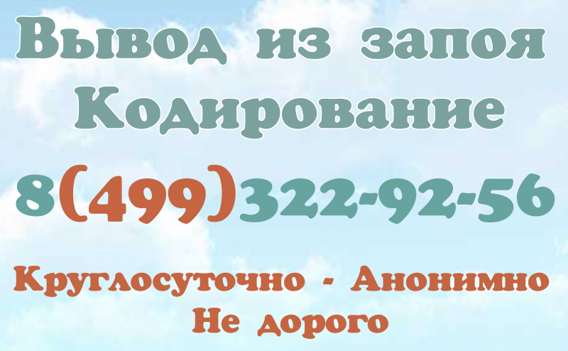 Можайское шоссе 55 наркологический диспансер. Вывод из запоя на дому Москва. Запой кодирование. Кодирование Борисоглебск. Вывод из запоя в наркологической клинике