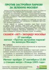 ОБЩЕГОРОДСКОЙ МИТИНГ ПРОТИВ ЗАСТРОЙКИ ПАРКОВ В МОСКВЕ 27 СЕНТЯБРЯ 2015 ГОДА, МЕТРО 1905 Г