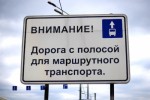 Выделяется новая полоса для общественного транспорта в Митино.