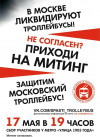 Согласованный митинг КПРФ 17 мая в 19.00 у м. Ул 1905 года