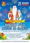 Новогодние народные гуляния 21.12.2025