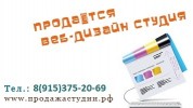 Продается действующая Веб-студия